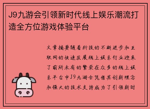 J9九游会引领新时代线上娱乐潮流打造全方位游戏体验平台