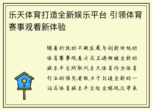 乐天体育打造全新娱乐平台 引领体育赛事观看新体验