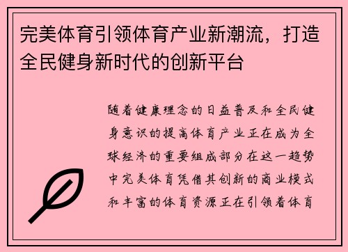 完美体育引领体育产业新潮流，打造全民健身新时代的创新平台