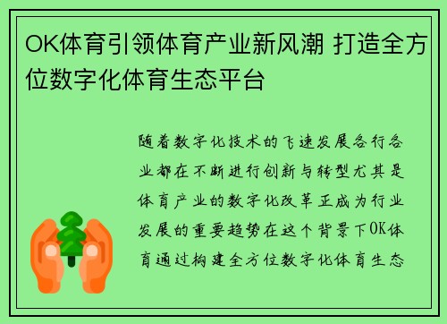 OK体育引领体育产业新风潮 打造全方位数字化体育生态平台