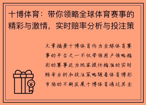 十博体育：带你领略全球体育赛事的精彩与激情，实时赔率分析与投注策略全方位解析
