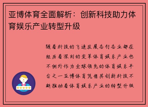 亚博体育全面解析：创新科技助力体育娱乐产业转型升级