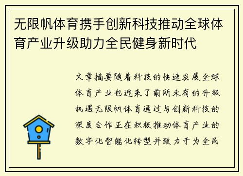 无限帆体育携手创新科技推动全球体育产业升级助力全民健身新时代