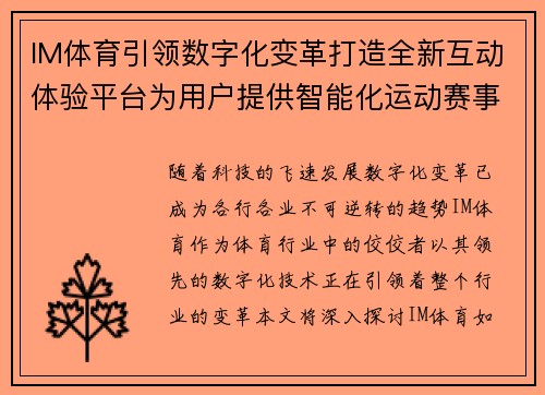 IM体育引领数字化变革打造全新互动体验平台为用户提供智能化运动赛事服务