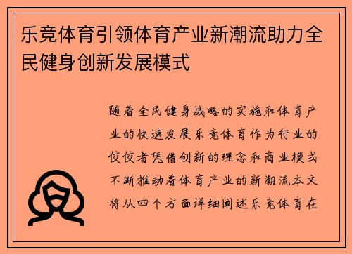 乐竞体育引领体育产业新潮流助力全民健身创新发展模式