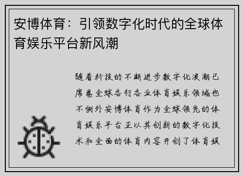安博体育：引领数字化时代的全球体育娱乐平台新风潮