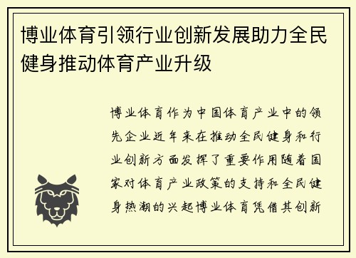 博业体育引领行业创新发展助力全民健身推动体育产业升级