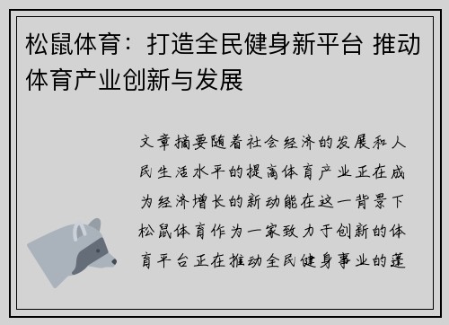 松鼠体育：打造全民健身新平台 推动体育产业创新与发展