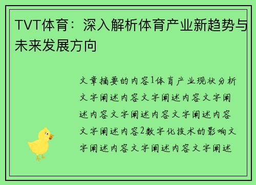 TVT体育：深入解析体育产业新趋势与未来发展方向