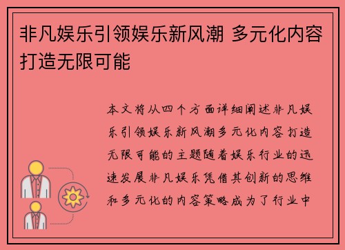 非凡娱乐引领娱乐新风潮 多元化内容打造无限可能