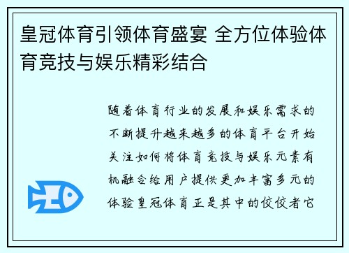 皇冠体育引领体育盛宴 全方位体验体育竞技与娱乐精彩结合