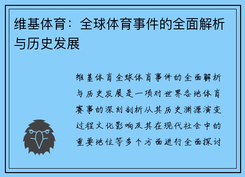 维基体育：全球体育事件的全面解析与历史发展