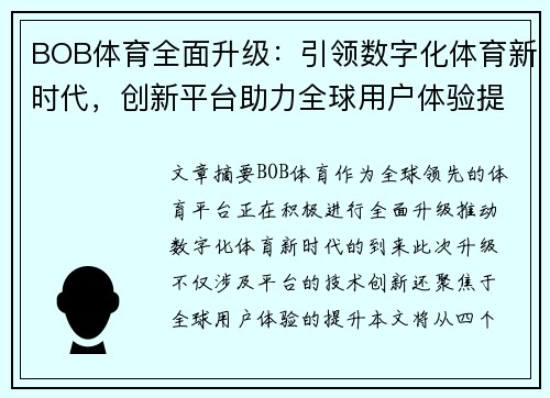 BOB体育全面升级：引领数字化体育新时代，创新平台助力全球用户体验提升