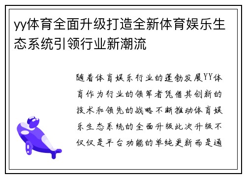 yy体育全面升级打造全新体育娱乐生态系统引领行业新潮流