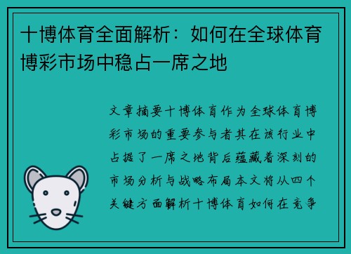 十博体育全面解析：如何在全球体育博彩市场中稳占一席之地