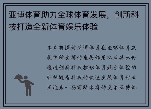 亚博体育助力全球体育发展，创新科技打造全新体育娱乐体验