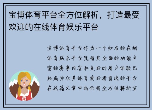 宝博体育平台全方位解析，打造最受欢迎的在线体育娱乐平台
