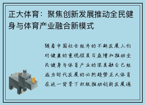 正大体育：聚焦创新发展推动全民健身与体育产业融合新模式