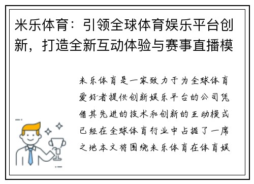 米乐体育：引领全球体育娱乐平台创新，打造全新互动体验与赛事直播模式