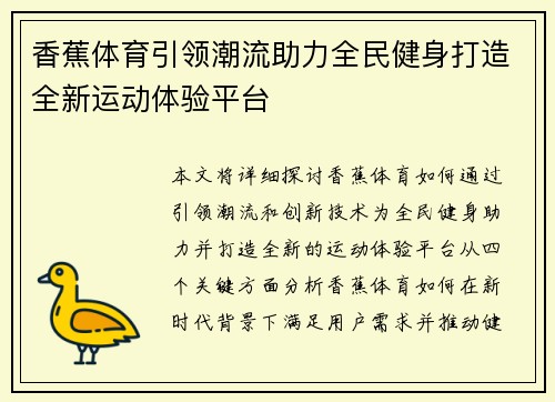 香蕉体育引领潮流助力全民健身打造全新运动体验平台