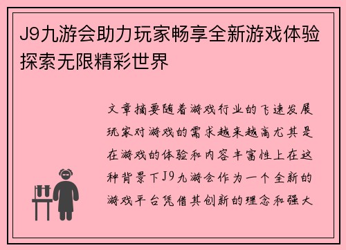 J9九游会助力玩家畅享全新游戏体验探索无限精彩世界