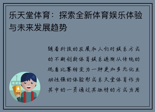 乐天堂体育：探索全新体育娱乐体验与未来发展趋势