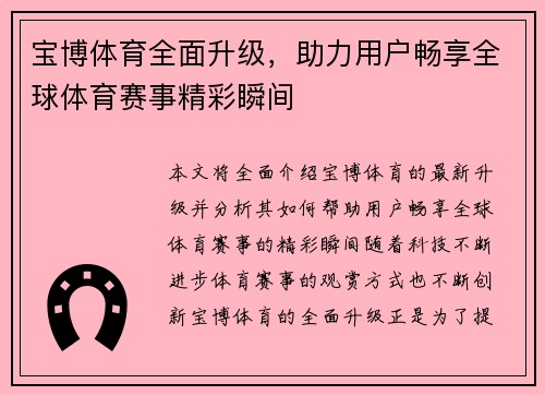 宝博体育全面升级，助力用户畅享全球体育赛事精彩瞬间