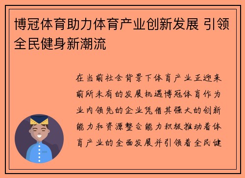 博冠体育助力体育产业创新发展 引领全民健身新潮流
