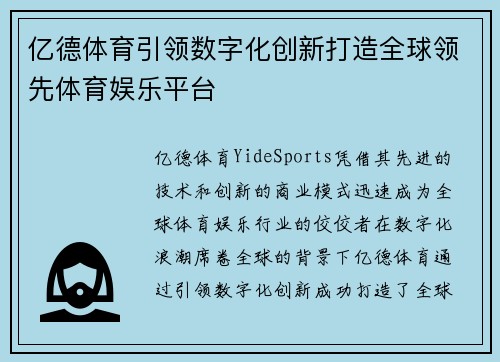亿德体育引领数字化创新打造全球领先体育娱乐平台