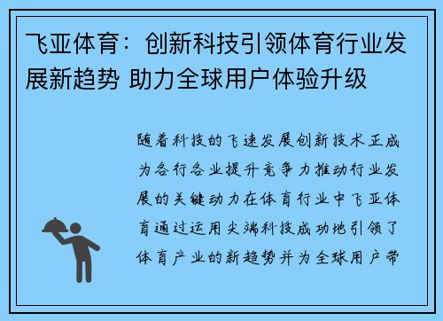 飞亚体育：创新科技引领体育行业发展新趋势 助力全球用户体验升级