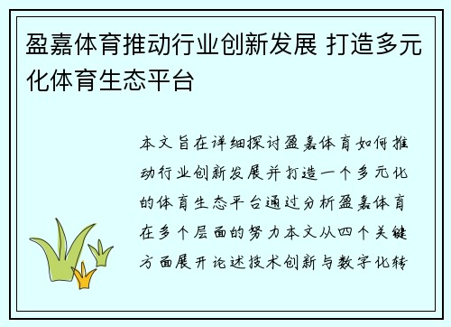 盈嘉体育推动行业创新发展 打造多元化体育生态平台